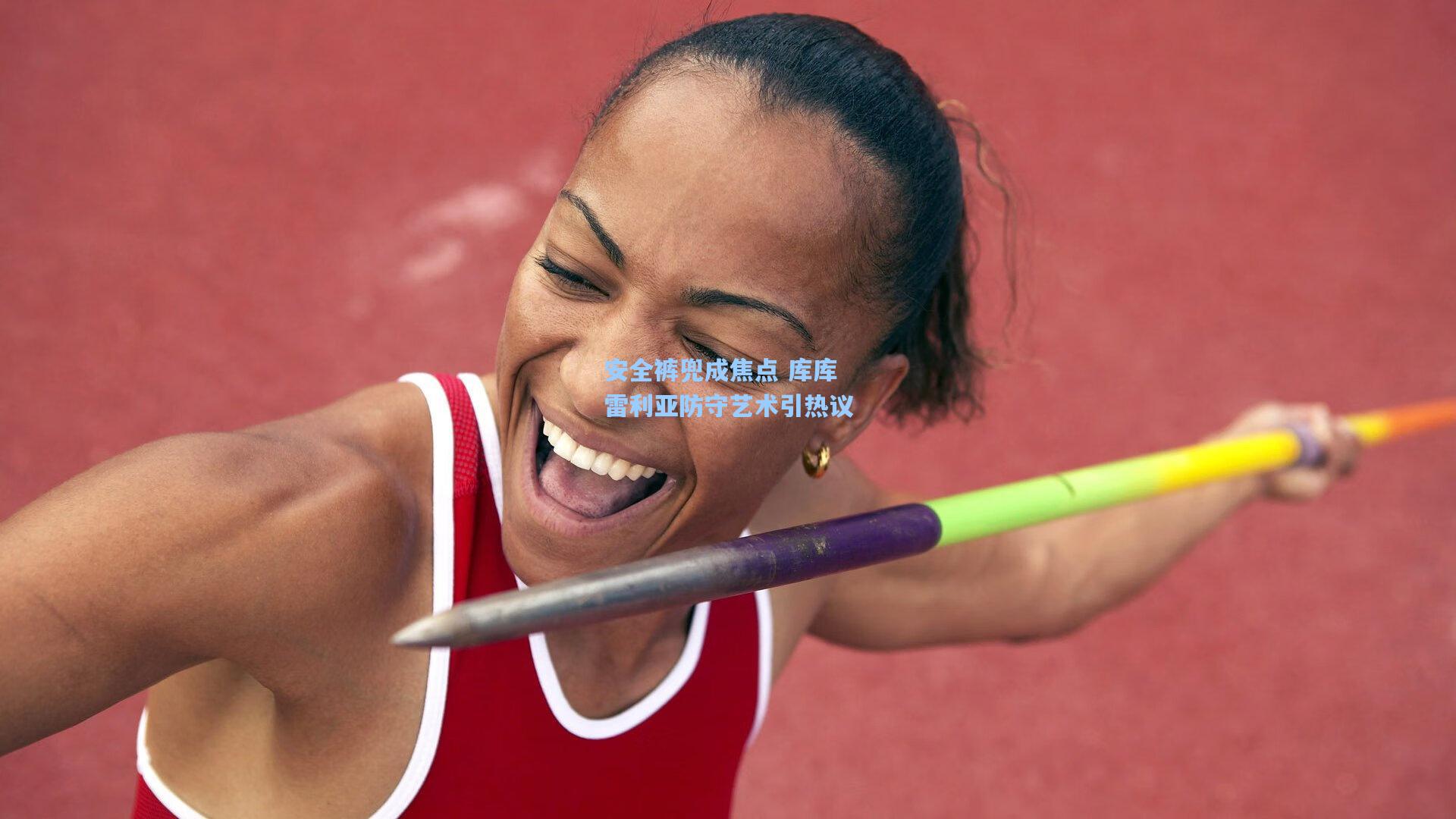 安全裤兜成焦点 库库雷利亚防守艺术引热议