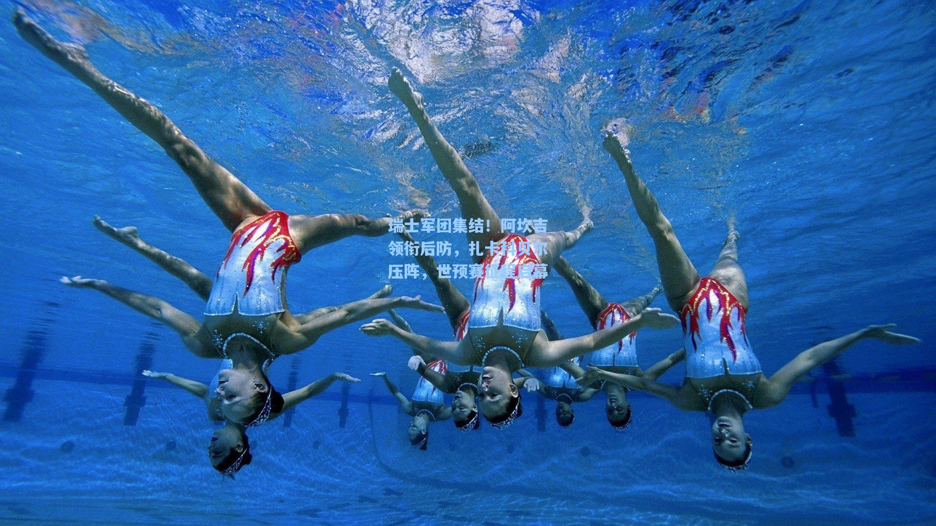 瑞士军团集结！阿坎吉领衔后防，扎卡科贝尔压阵，世预赛征程启幕