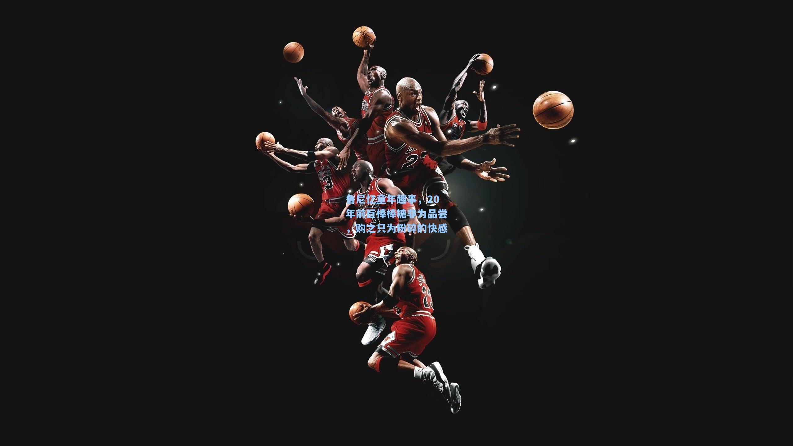 鲁尼忆童年趣事，20年前巨棒棒糖非为品尝，购之只为粉碎的快感