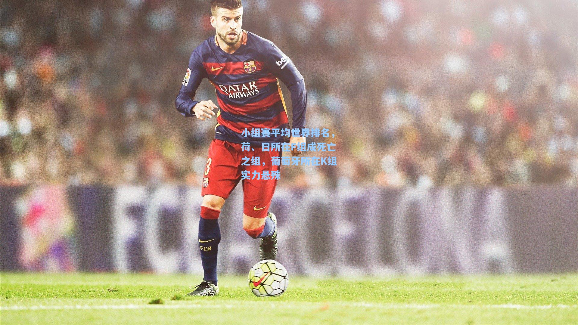 小组赛平均世界排名，荷、日所在F组成死亡之组，葡萄牙所在K组实力悬殊