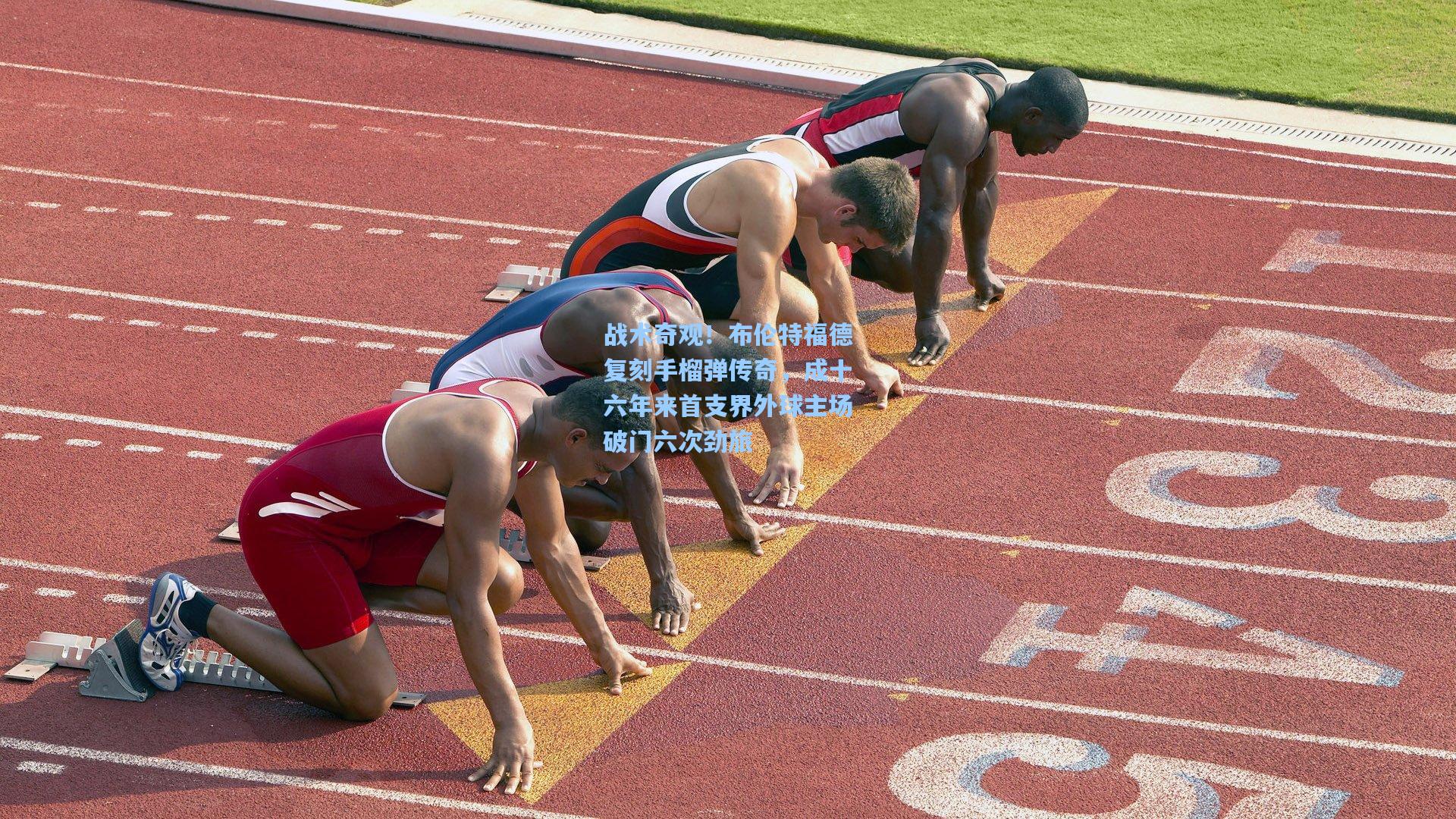 战术奇观！布伦特福德复刻手榴弹传奇，成十六年来首支界外球主场破门六次劲旅