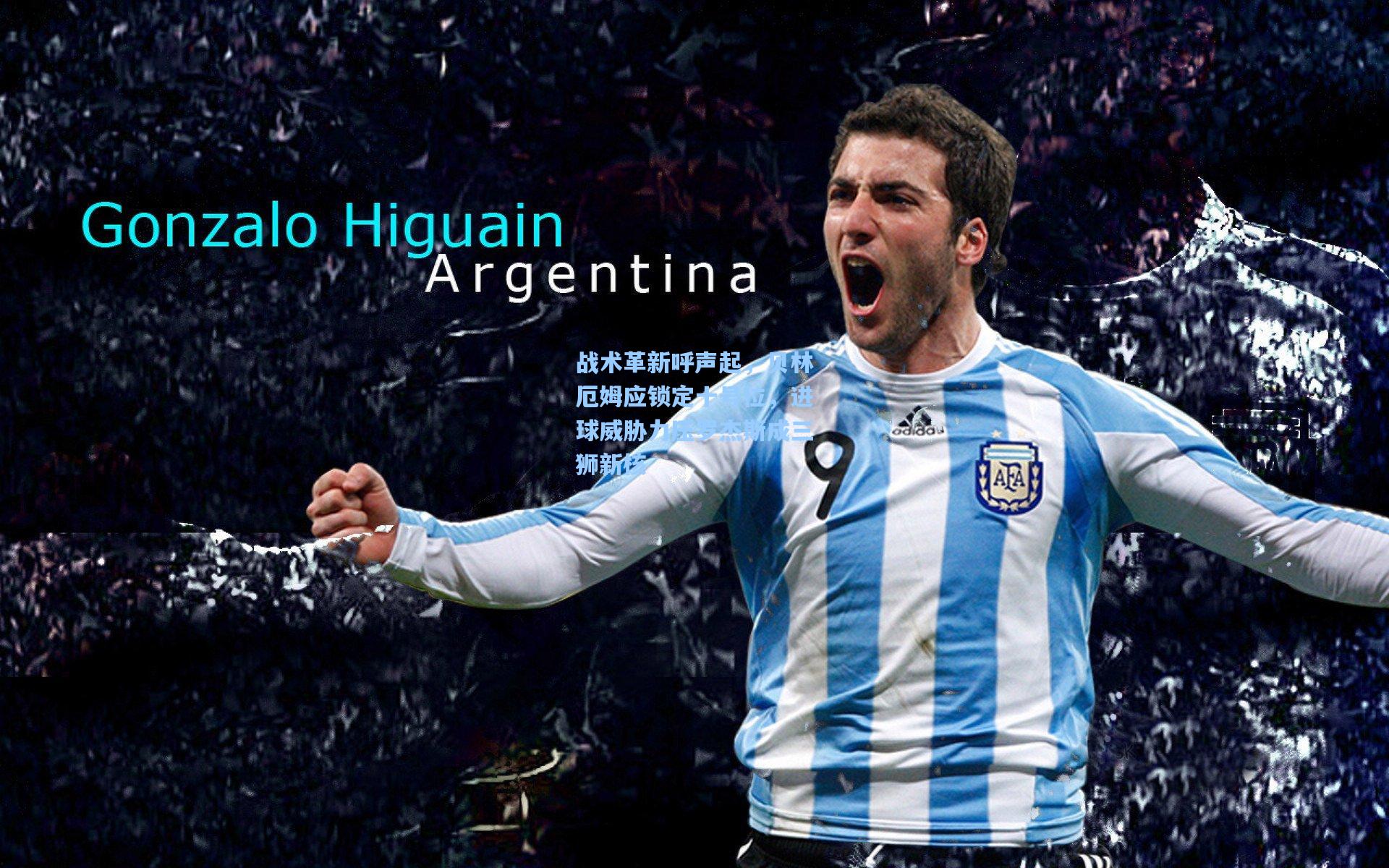 战术革新呼声起，贝林厄姆应锁定十号位，进球威胁力压罗杰斯成三狮新核