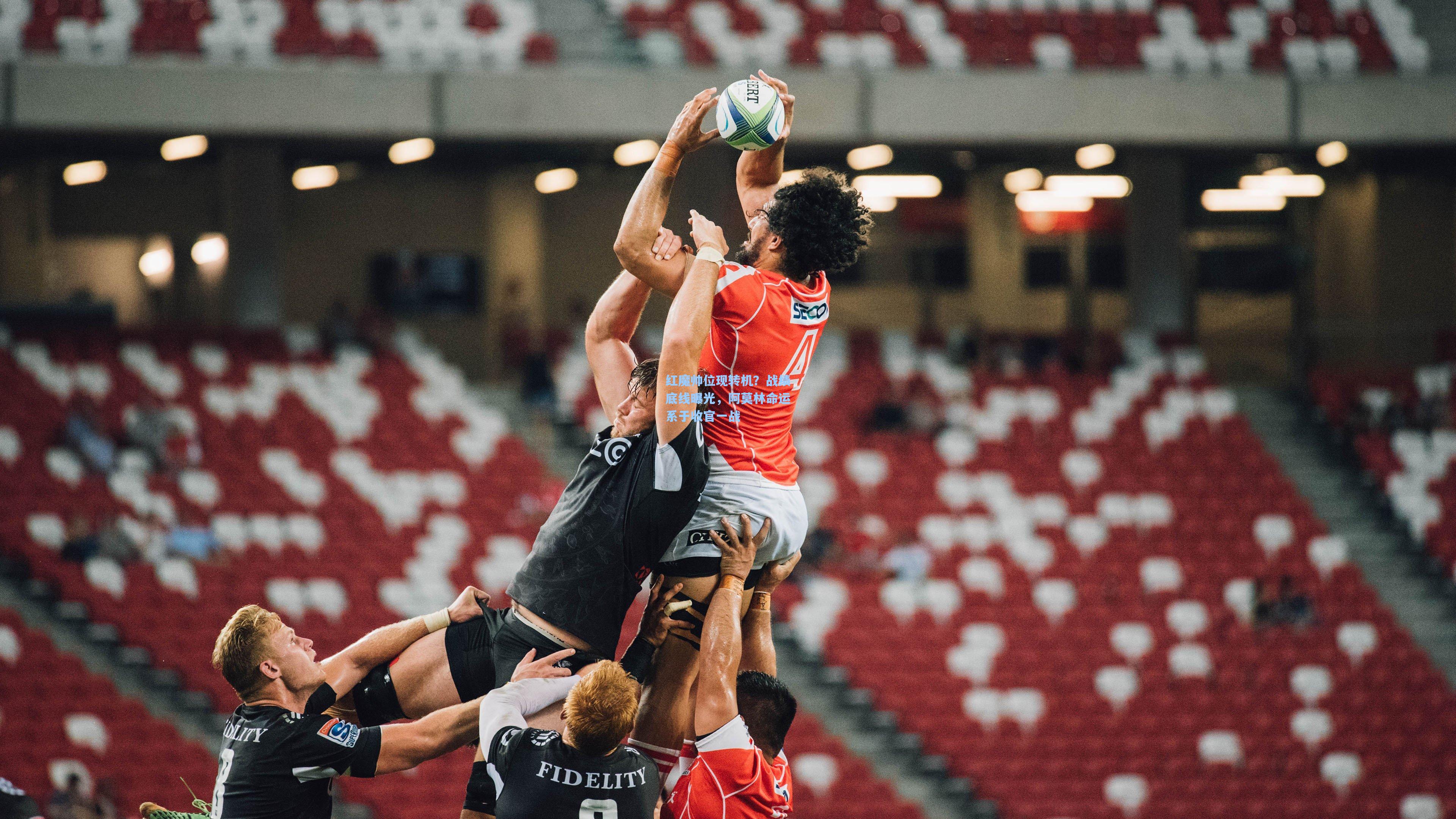 红魔帅位现转机？战绩底线曝光，阿莫林命运系于收官一战