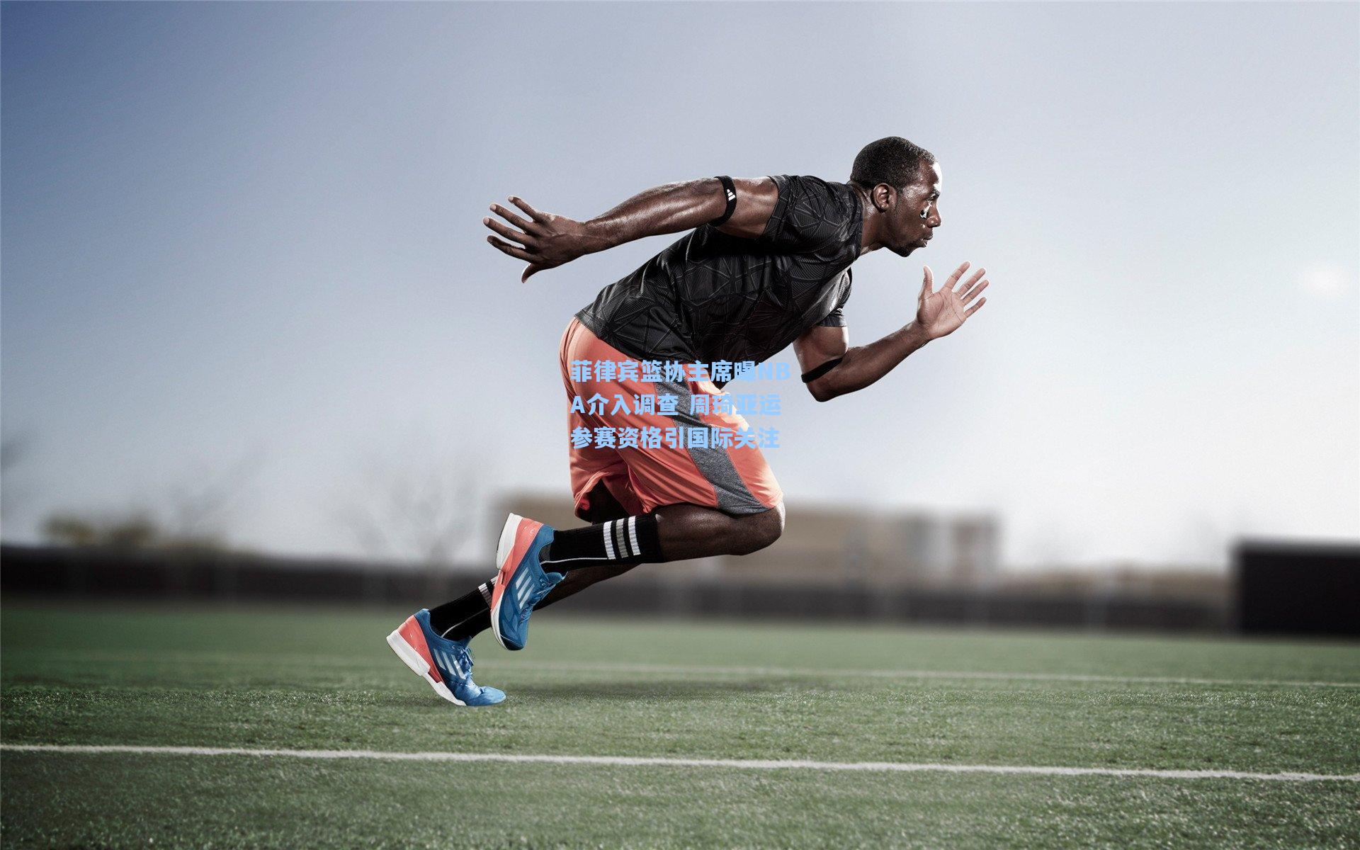 菲律宾篮协主席曝NBA介入调查 周琦亚运参赛资格引国际关注