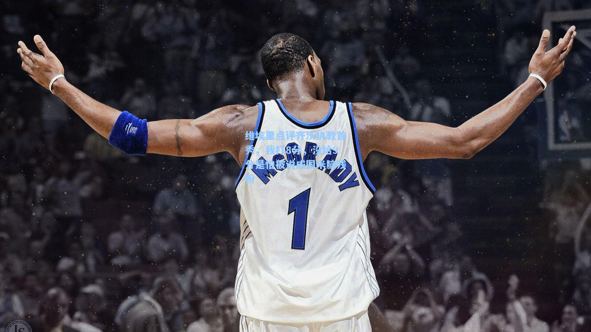 维埃里点评齐沃执教首秀，我打8分，没给9分是怕被说成国米脑残粉