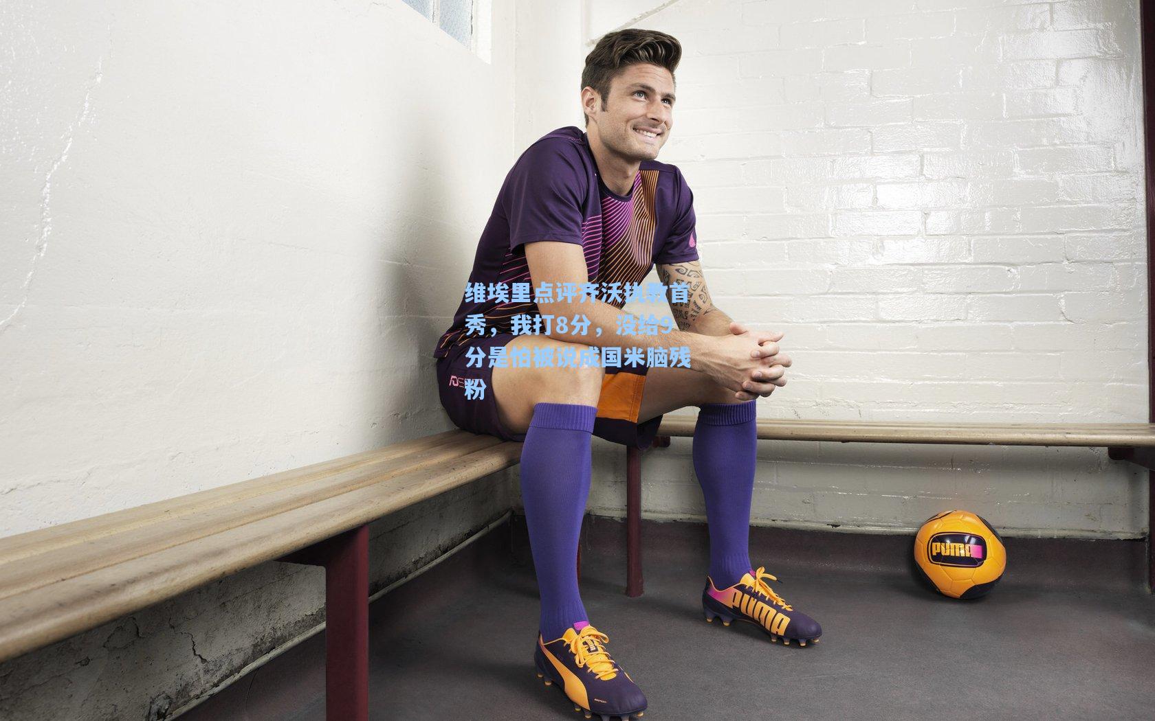 维埃里点评齐沃执教首秀，我打8分，没给9分是怕被说成国米脑残粉