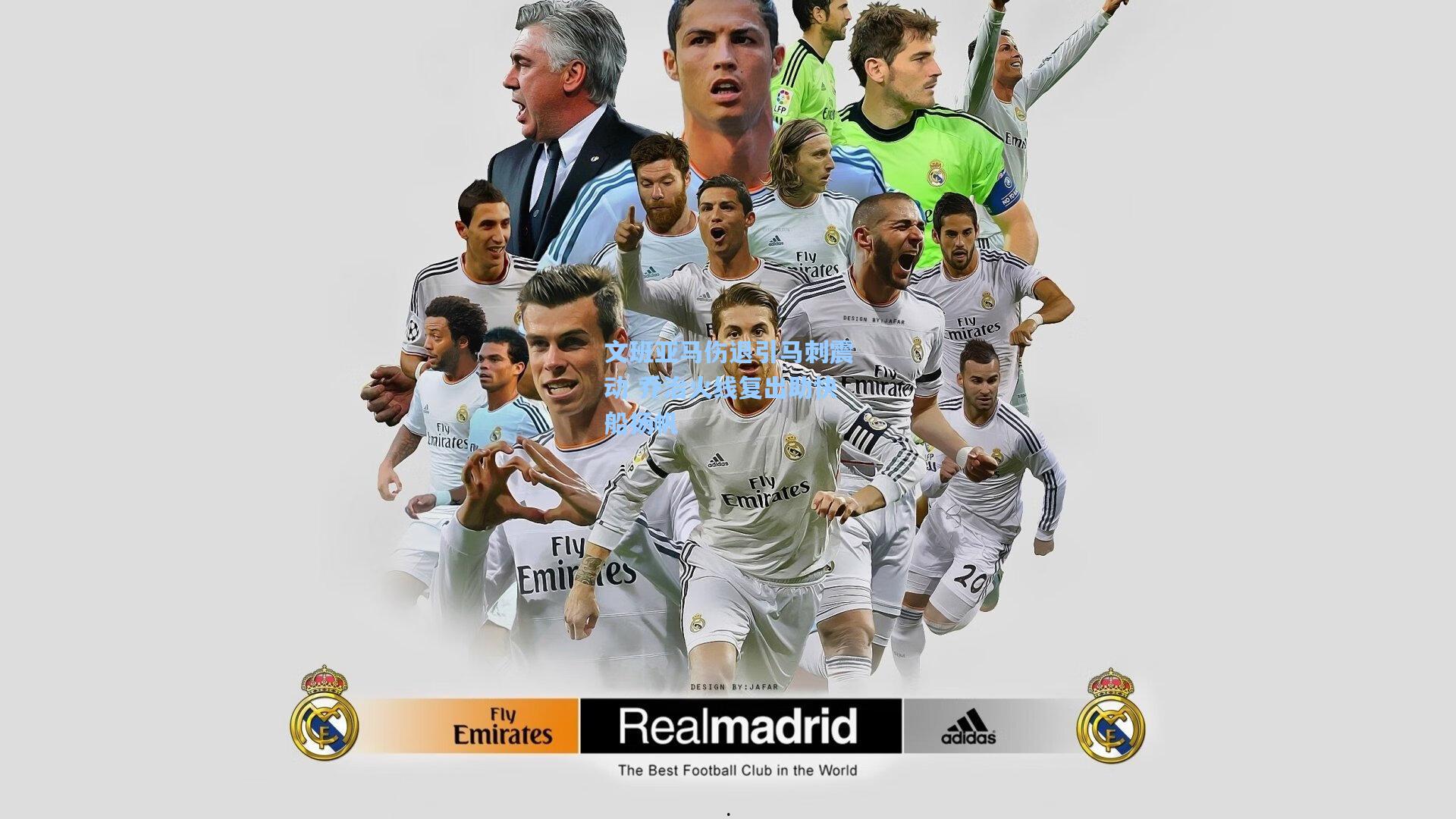 文班亚马伤退引马刺震动 乔治火线复出助快船扬帆