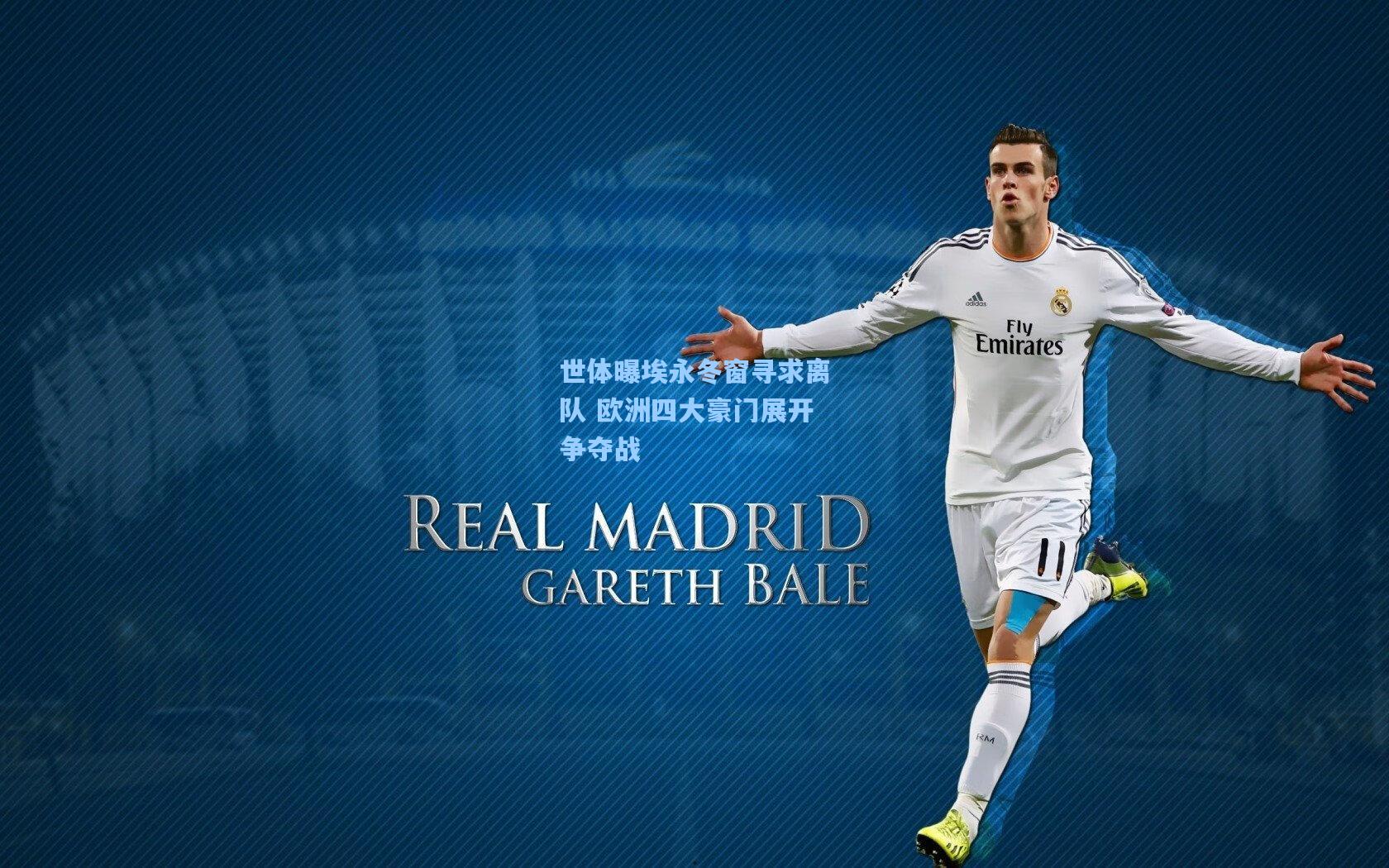 世体曝埃永冬窗寻求离队 欧洲四大豪门展开争夺战