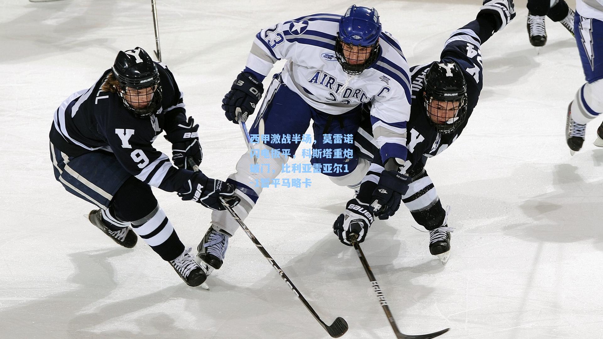 西甲激战半场，莫雷诺闪电扳平，科斯塔重炮破门，比利亚雷亚尔1-1暂平马略卡