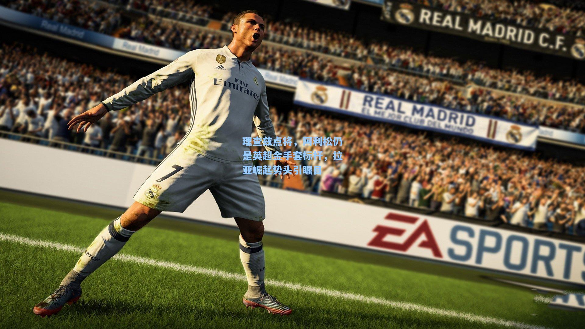 理查兹点将,阿利松仍是英超金手套标杆,拉亚崛起势头引瞩目