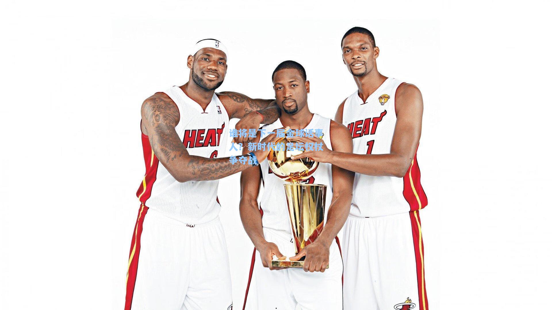 谁将是下一届金球话事人？新时代的足坛权杖争夺战