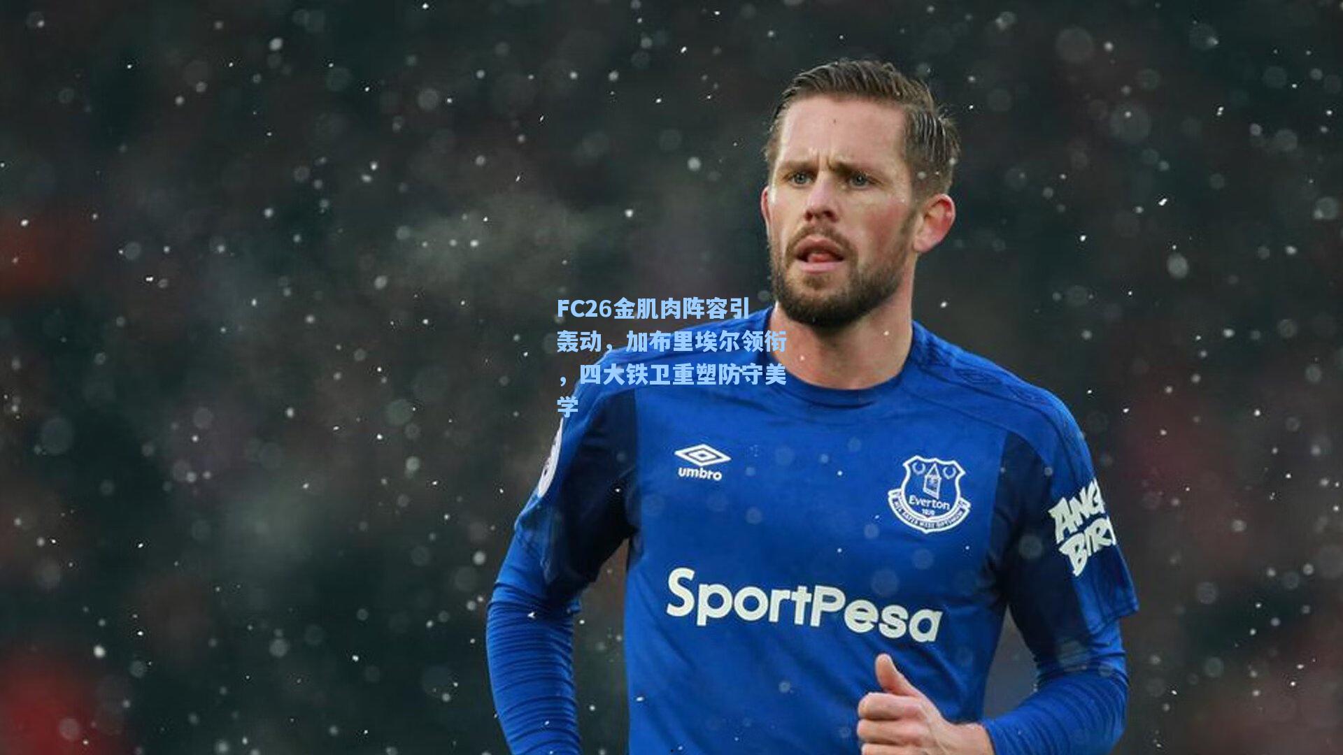 FC26金肌肉阵容引轰动，加布里埃尔领衔，四大铁卫重塑防守美学