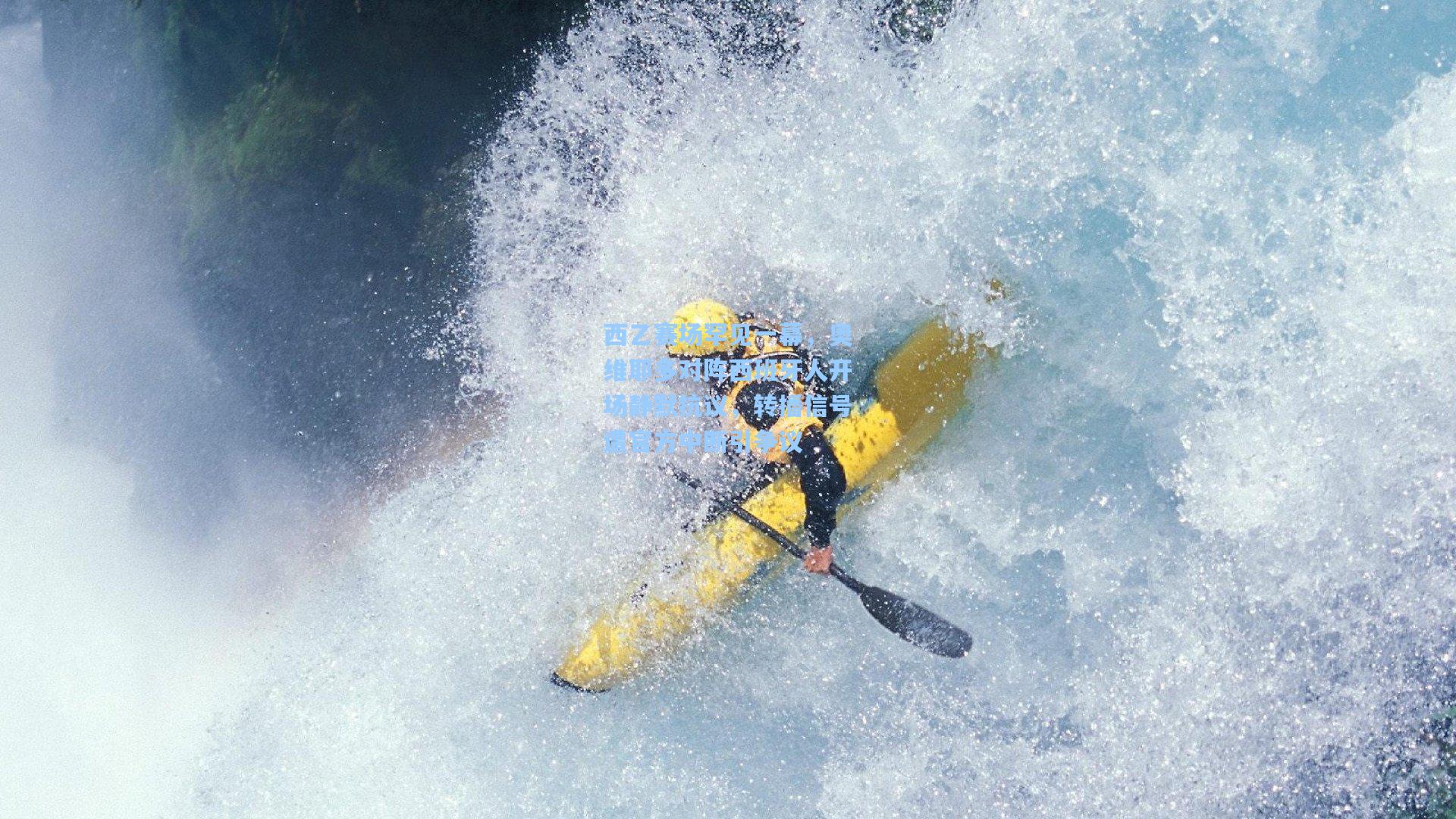 西乙赛场罕见一幕,奥维耶多对阵西班牙人开场静默抗议,转播信号遭官方中断引争议