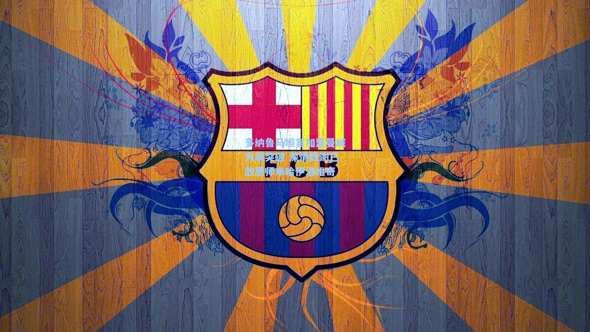 多纳鲁马坦言加盟曼城为求突破 深情致谢已故恩师米哈伊洛维奇