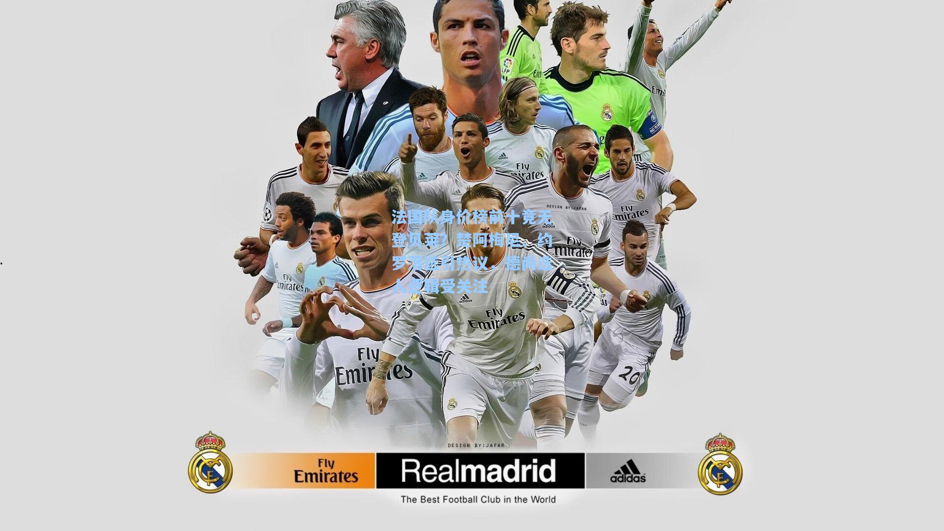 法国队身价榜前十竟无登贝莱？楚阿梅尼、约罗落选引热议，德尚选人逻辑受关注