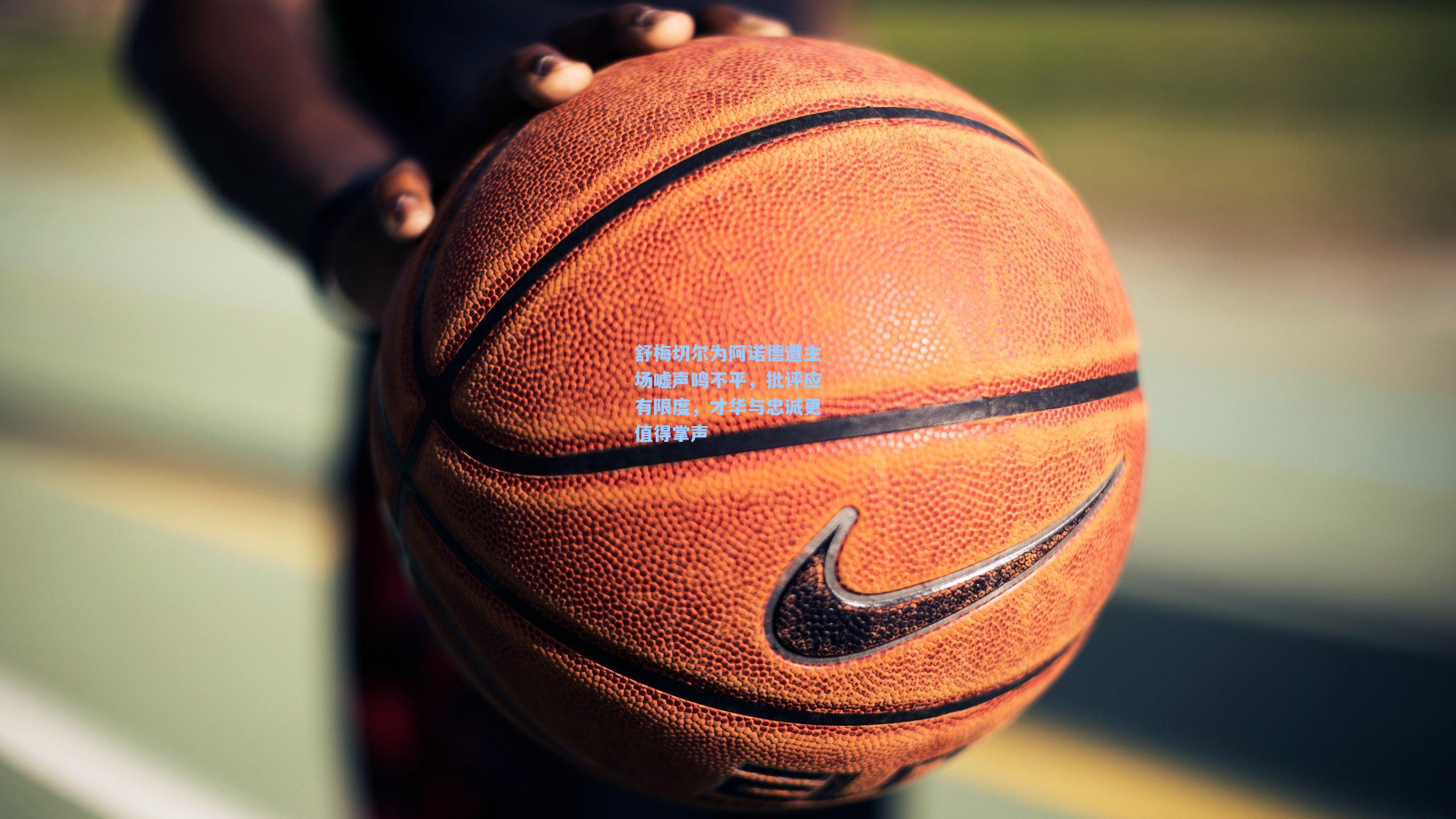 舒梅切尔为阿诺德遭主场嘘声鸣不平，批评应有限度，才华与忠诚更值得掌声