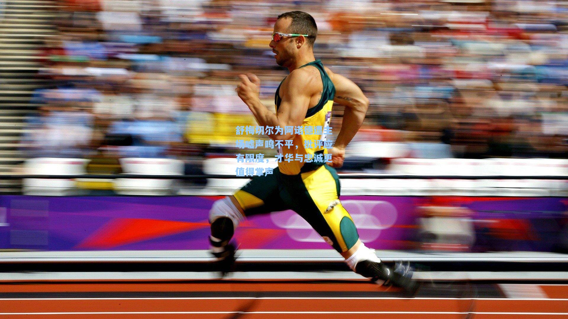 舒梅切尔为阿诺德遭主场嘘声鸣不平，批评应有限度，才华与忠诚更值得掌声