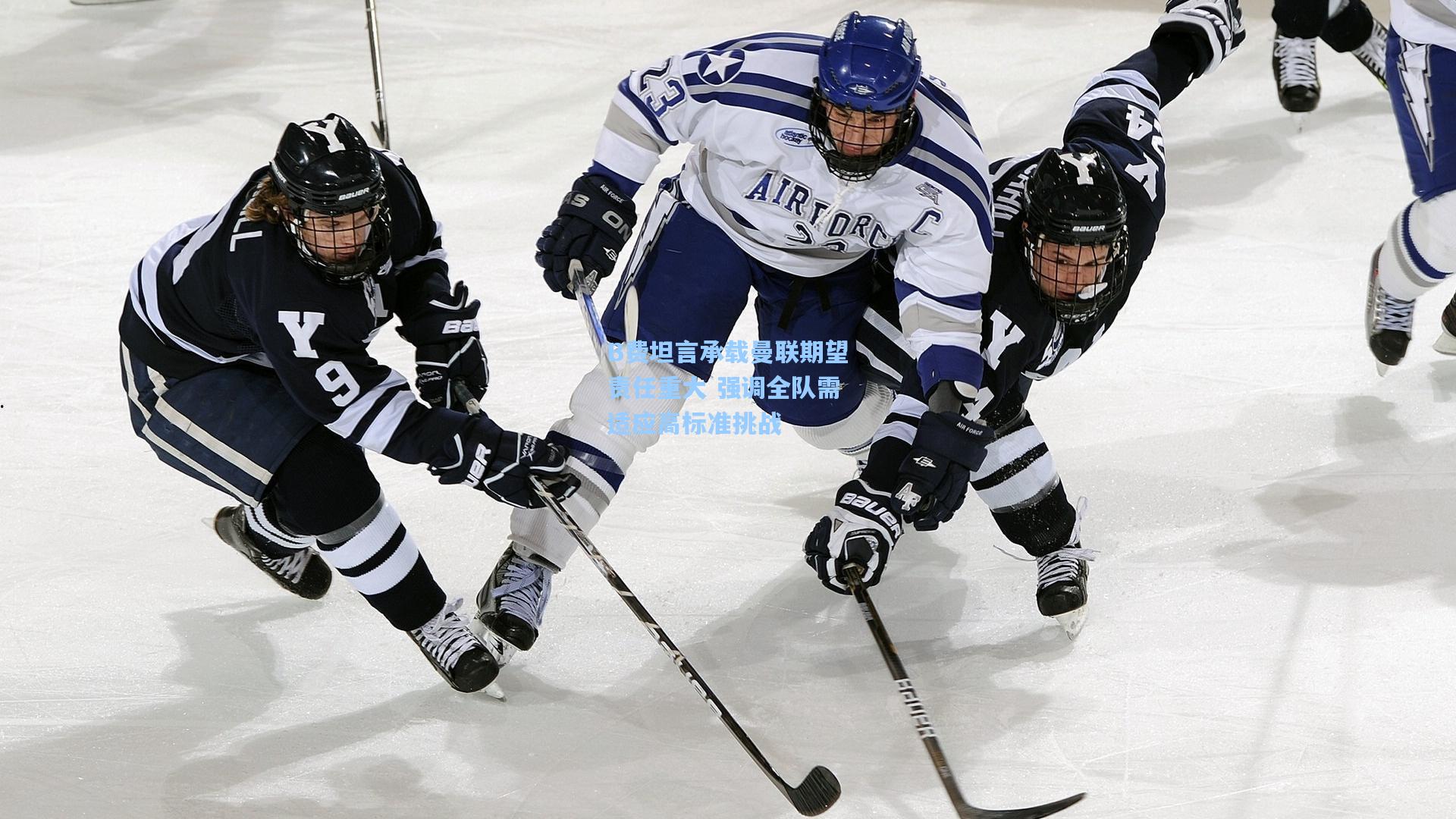 B费坦言承载曼联期望责任重大 强调全队需适应高标准挑战