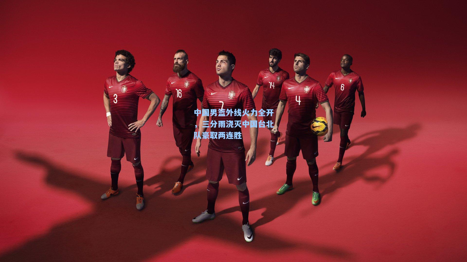 中国男篮外线火力全开，三分雨浇灭中国台北队豪取两连胜