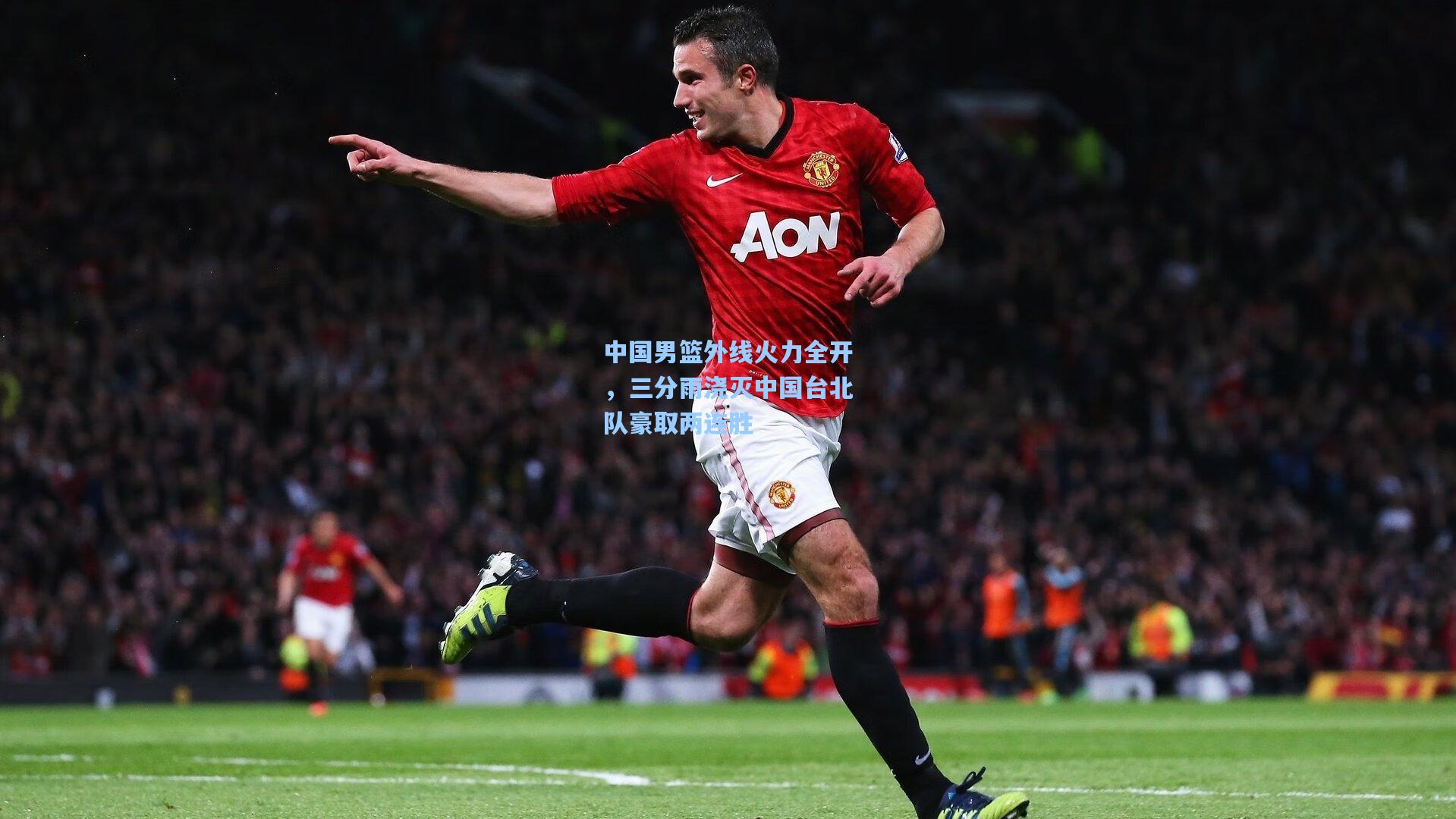 中国男篮外线火力全开，三分雨浇灭中国台北队豪取两连胜