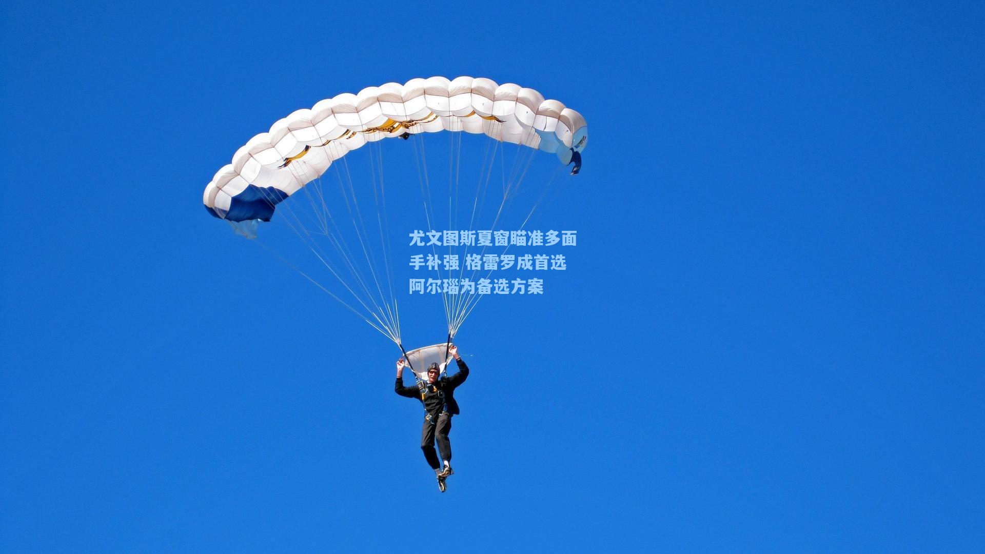 尤文图斯夏窗瞄准多面手补强 格雷罗成首选阿尔瑙为备选方案