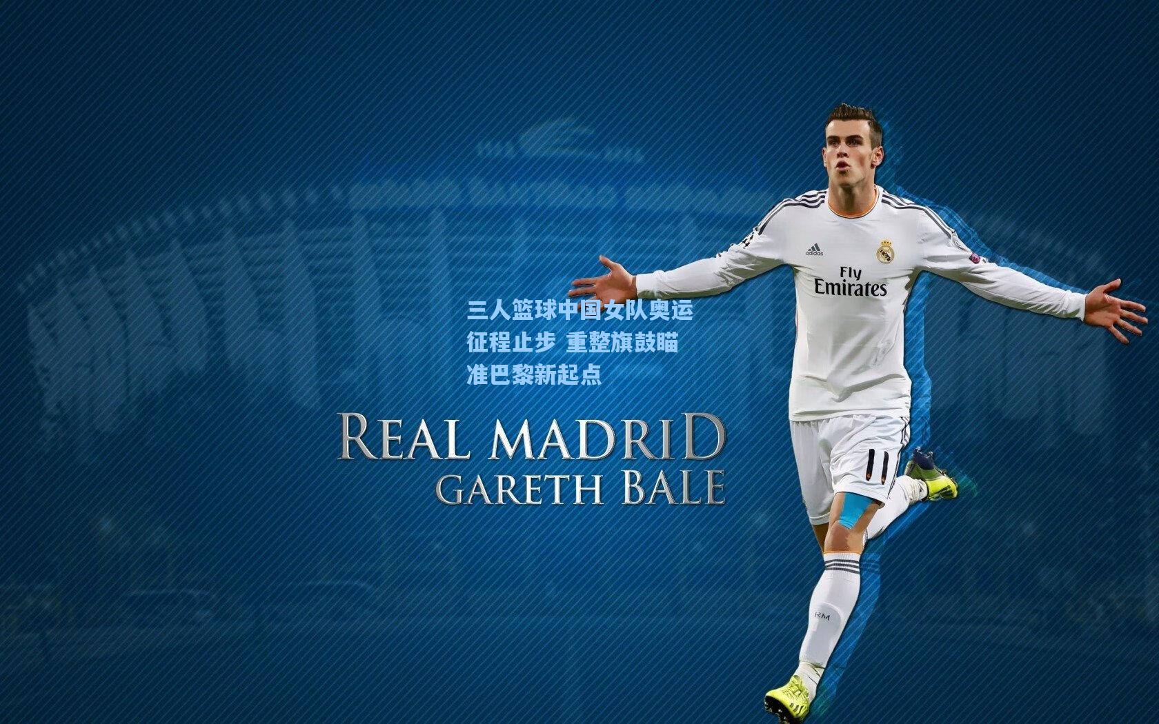 三人篮球中国女队奥运征程止步 重整旗鼓瞄准巴黎新起点