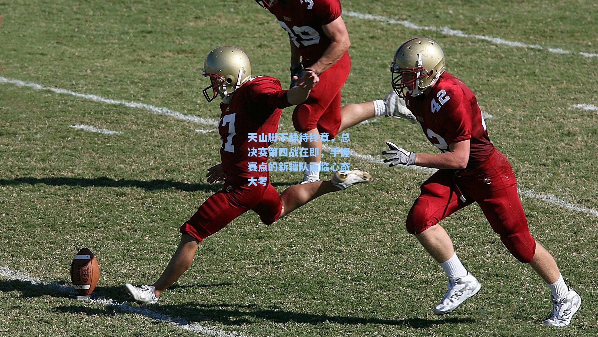 天山脚下静待终章，总决赛第四战在即，手握赛点的新疆队面临心态大考