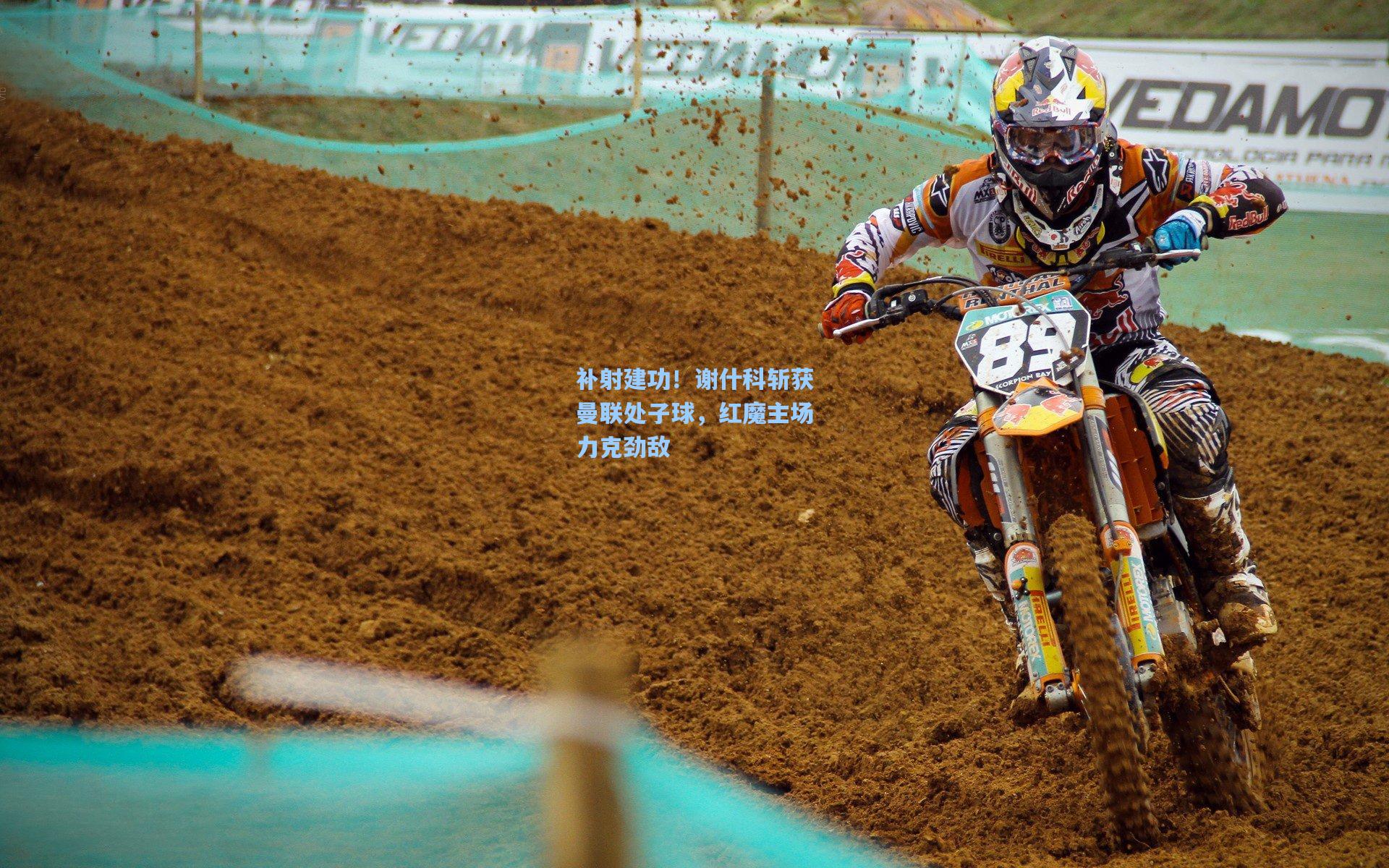 补射建功！谢什科斩获曼联处子球，红魔主场力克劲敌