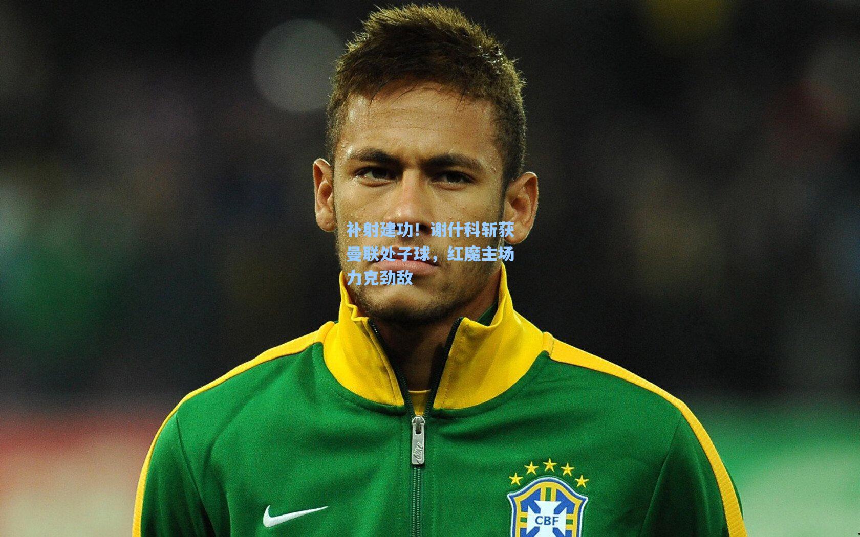 补射建功！谢什科斩获曼联处子球，红魔主场力克劲敌