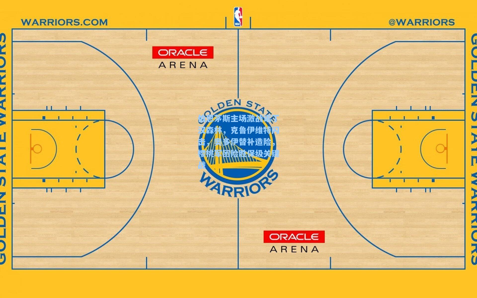 伯恩茅斯主场激战诺丁汉森林,克鲁伊维特闪击,奥多伊替补造险,樱桃军团险胜保级关键战
