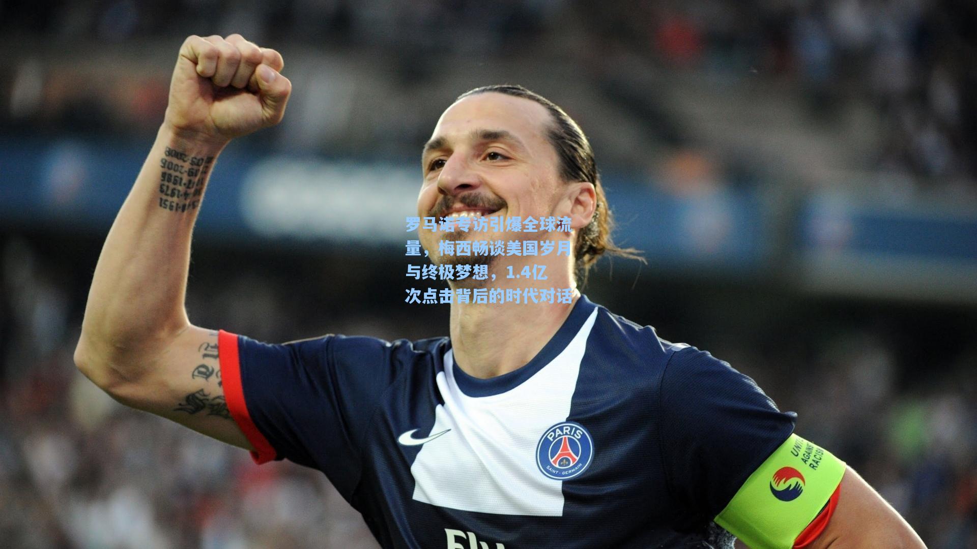 罗马诺专访引爆全球流量,梅西畅谈美国岁月与终极梦想,1.4亿次点击背后的时代对话