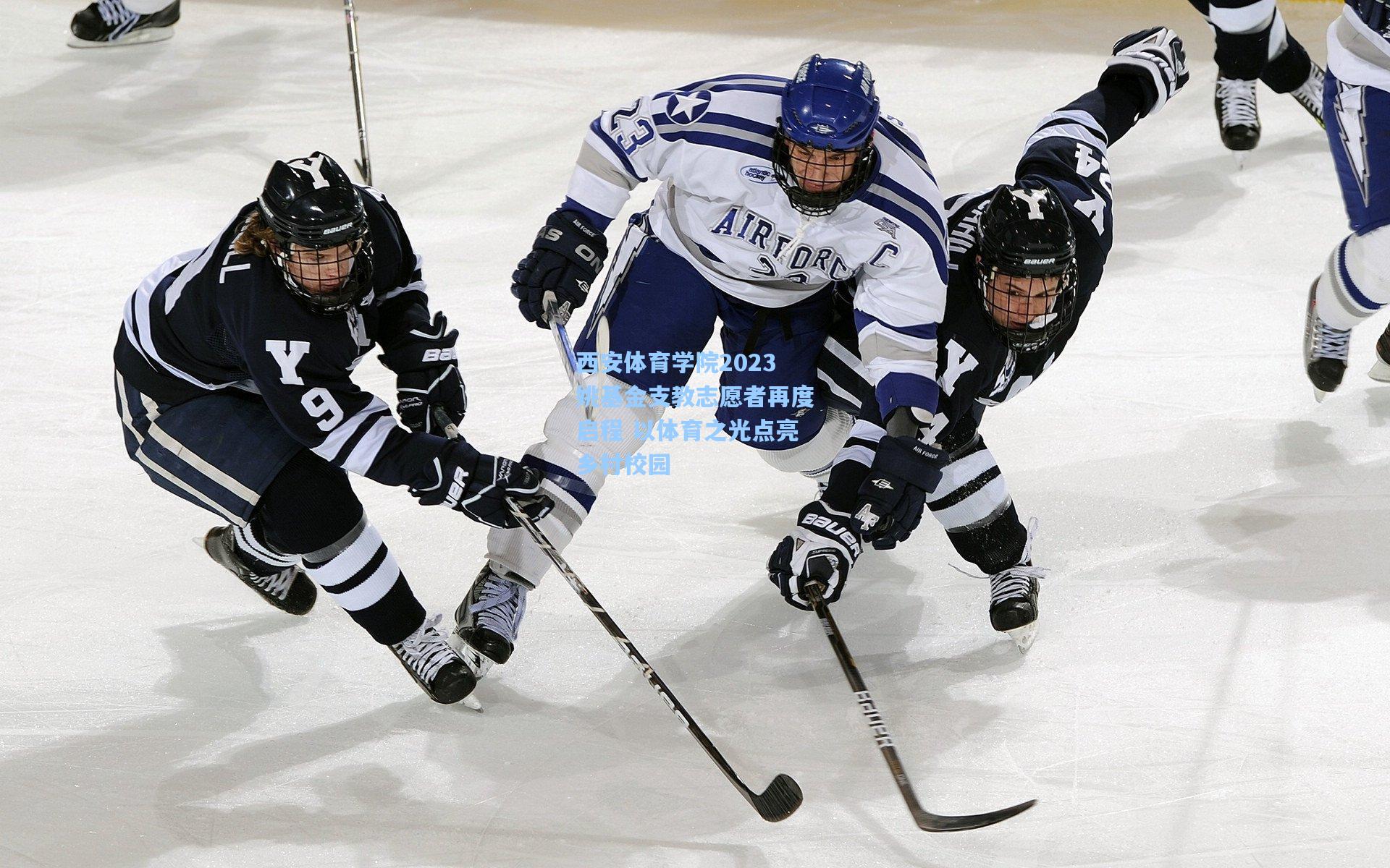 西安体育学院2023姚基金支教志愿者再度启程 以体育之光点亮乡村校园