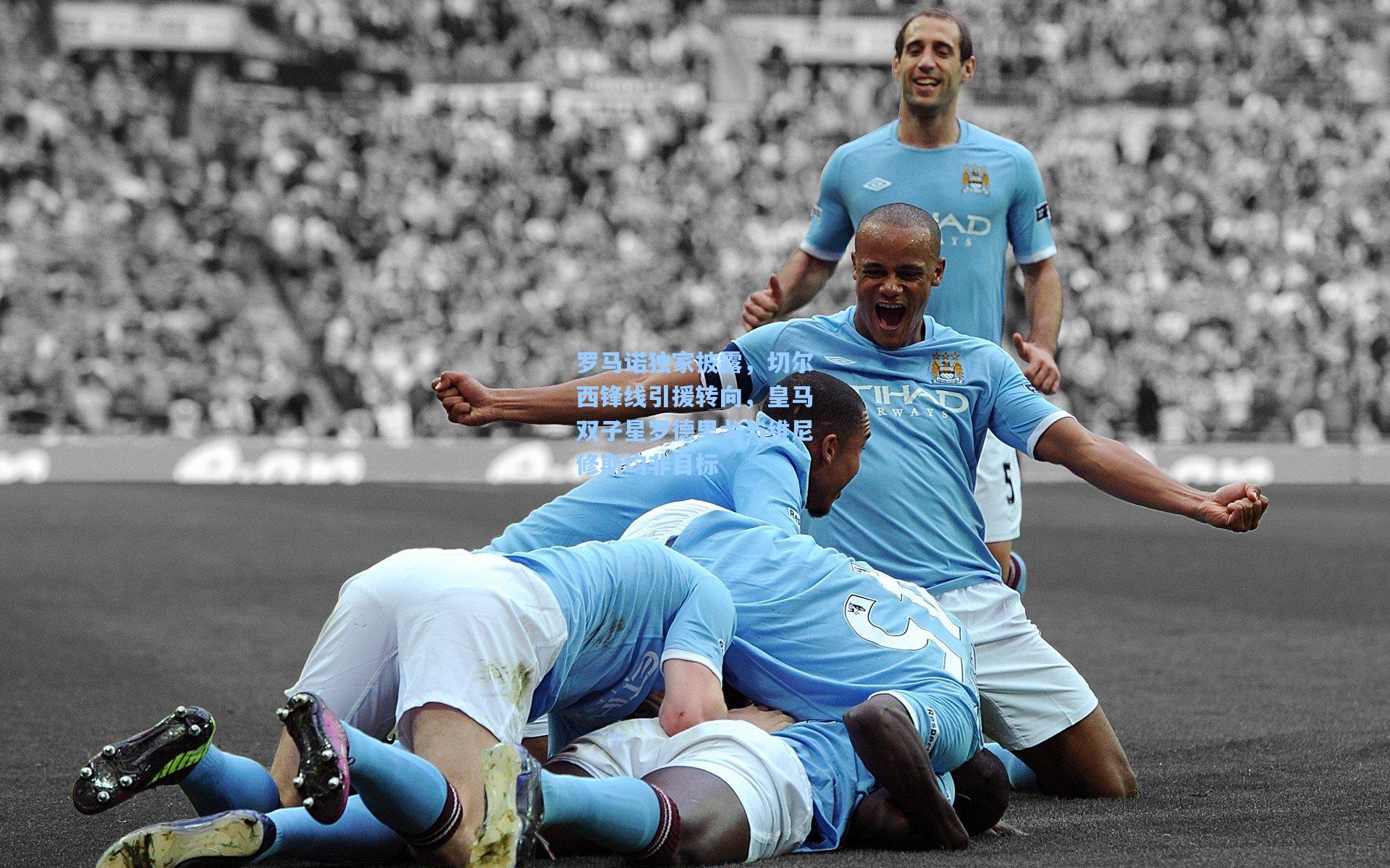 罗马诺独家披露，切尔西锋线引援转向，皇马双子星罗德里戈与维尼修斯均非目标