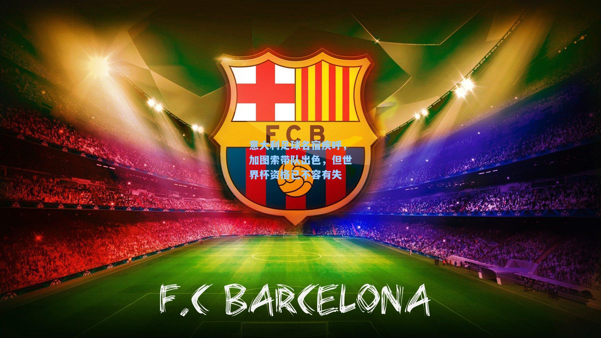 意大利足球名宿疾呼,加图索带队出色,但世界杯资格已不容有失