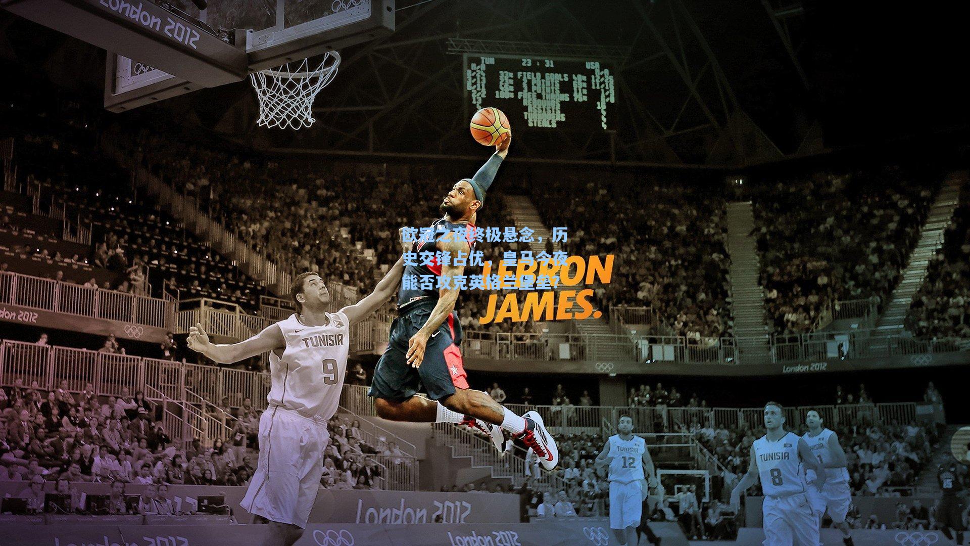 欧冠之夜终极悬念，历史交锋占优，皇马今夜能否攻克英格兰堡垒？