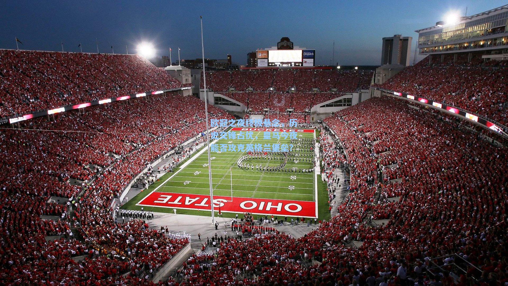 欧冠之夜终极悬念，历史交锋占优，皇马今夜能否攻克英格兰堡垒？