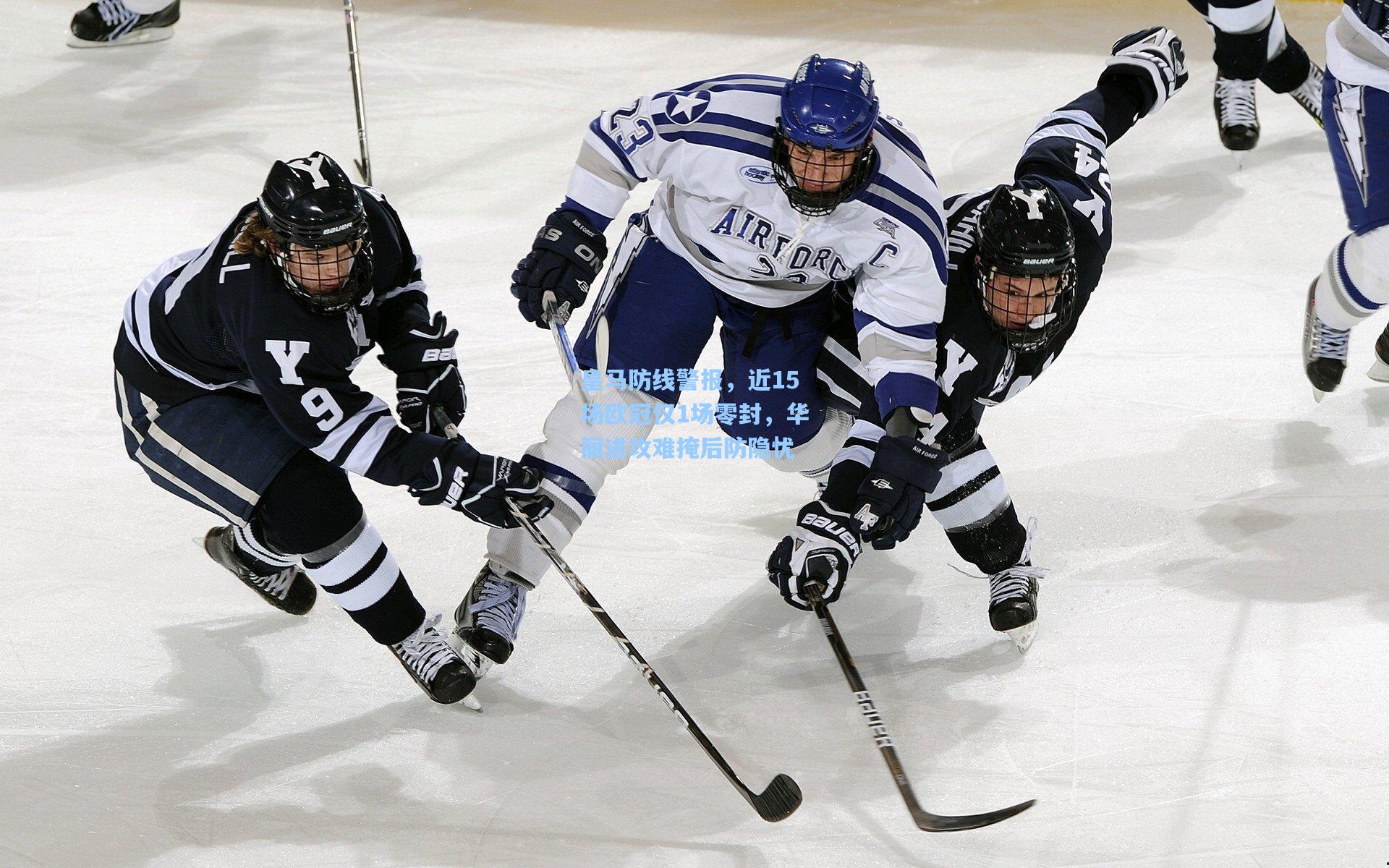 皇马防线警报，近15场欧冠仅1场零封，华丽进攻难掩后防隐忧