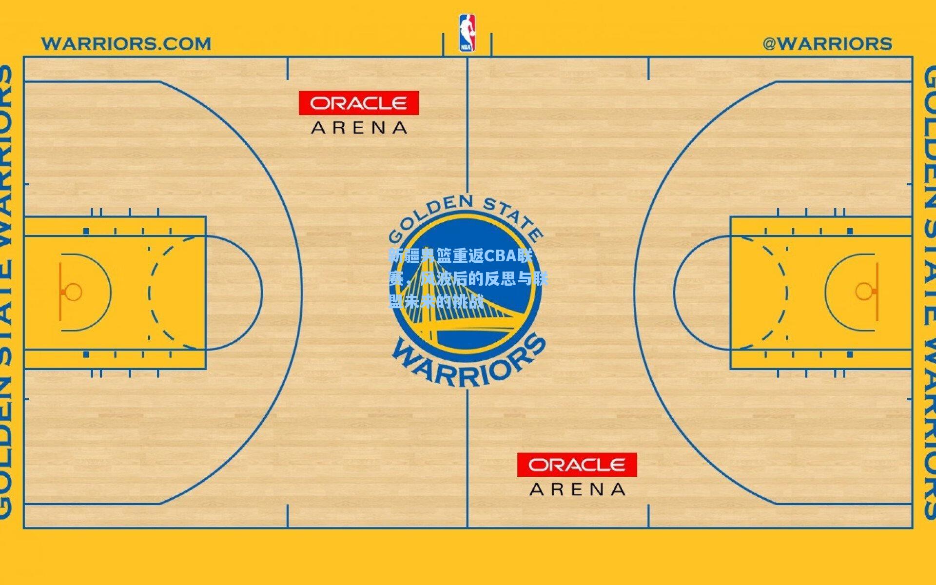 新疆男篮重返CBA联赛,风波后的反思与联盟未来的挑战