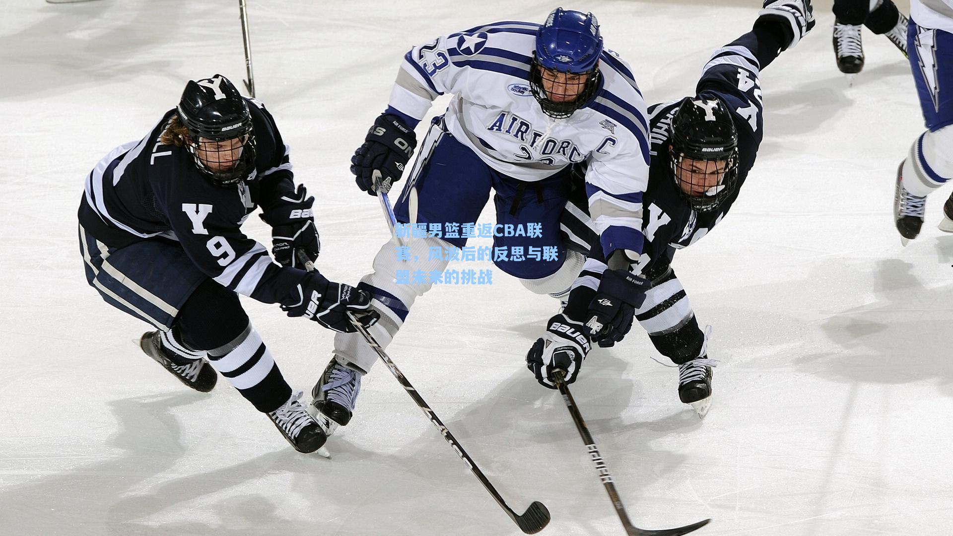 新疆男篮重返CBA联赛,风波后的反思与联盟未来的挑战