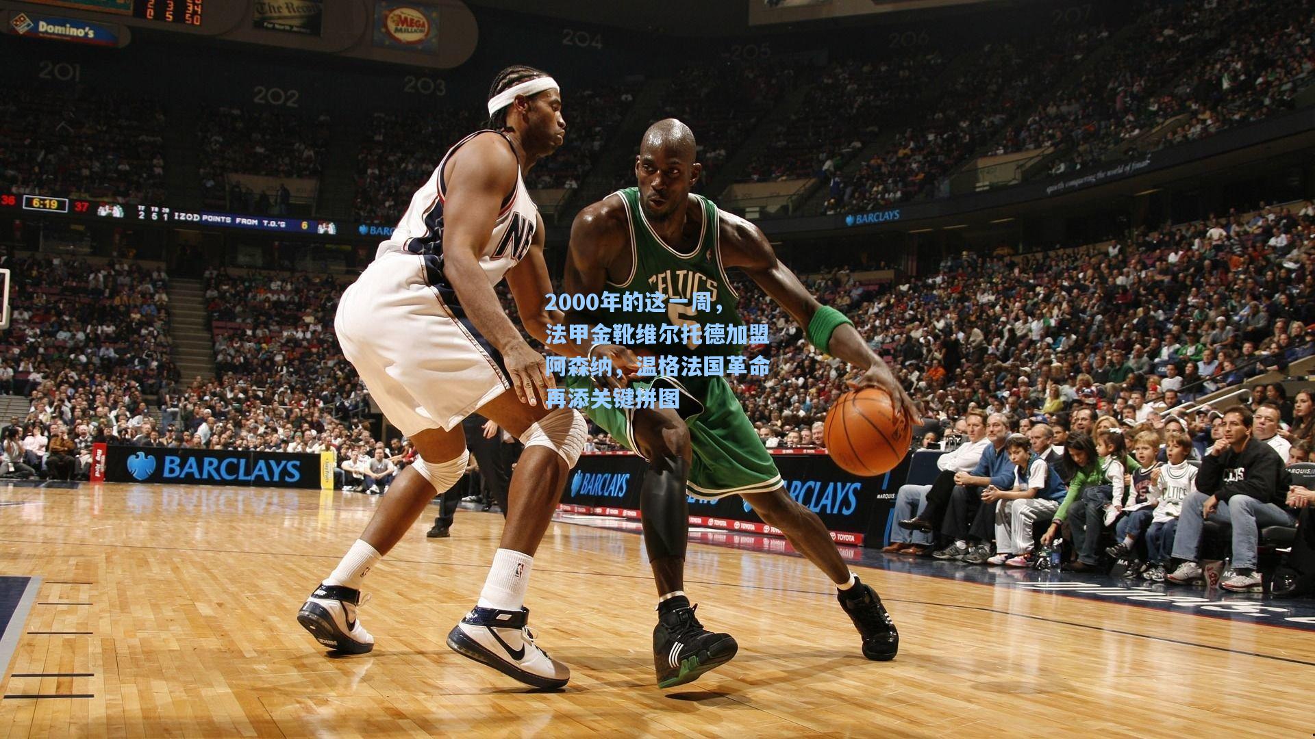 2000年的这一周，法甲金靴维尔托德加盟阿森纳，温格法国革命再添关键拼图