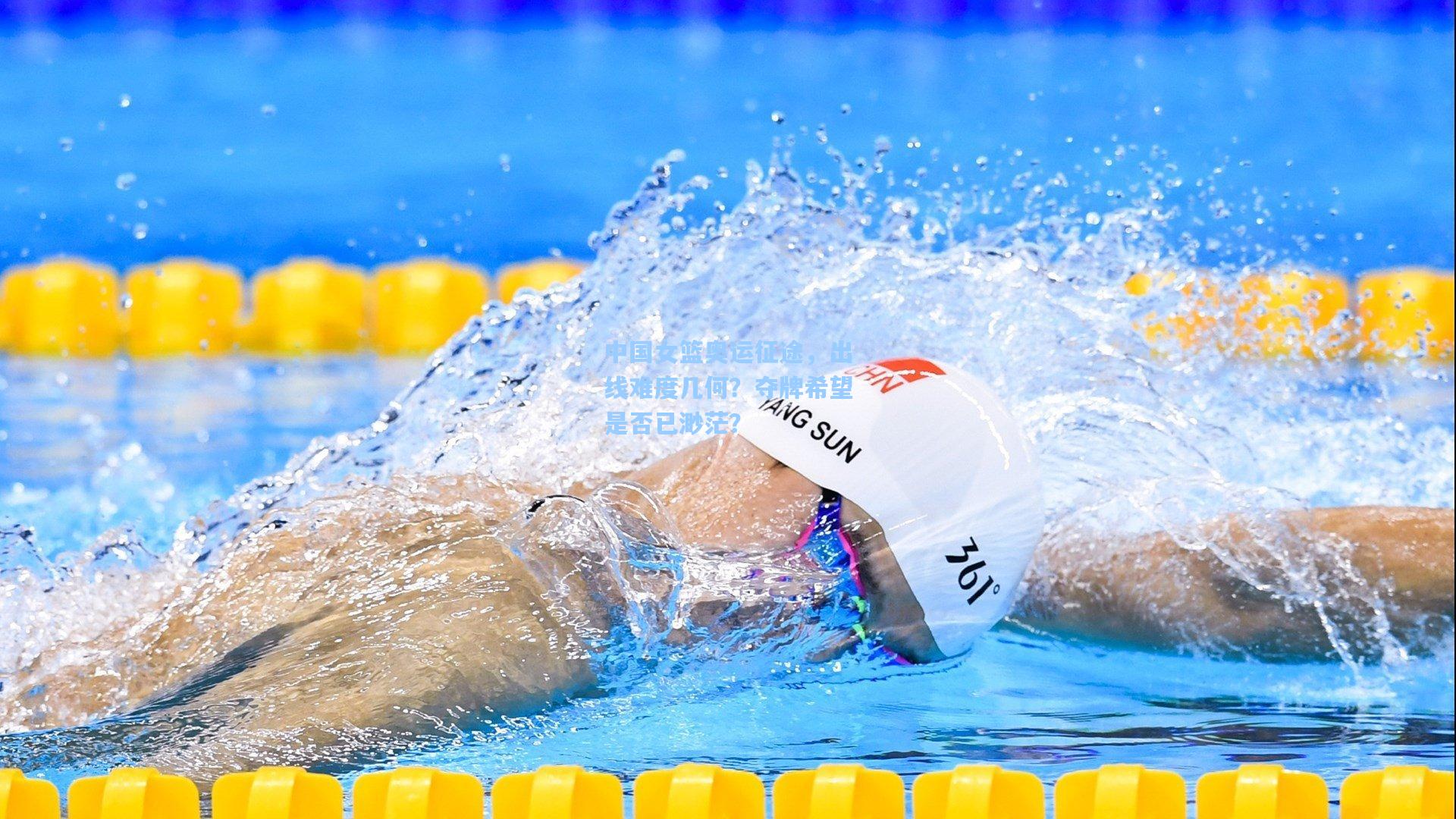 中国女篮奥运征途,出线难度几何?夺牌希望是否已渺茫?