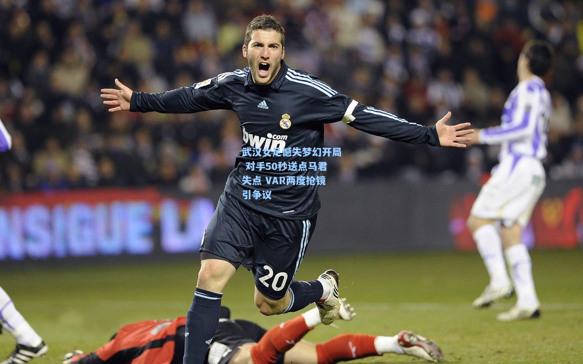 武汉女足憾失梦幻开局 对手50秒送点马君失点 VAR两度抢镜引争议
