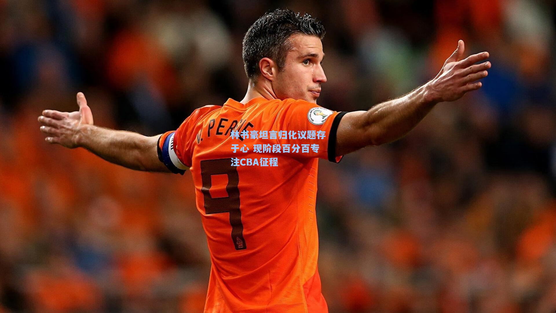 林书豪坦言归化议题存于心 现阶段百分百专注CBA征程