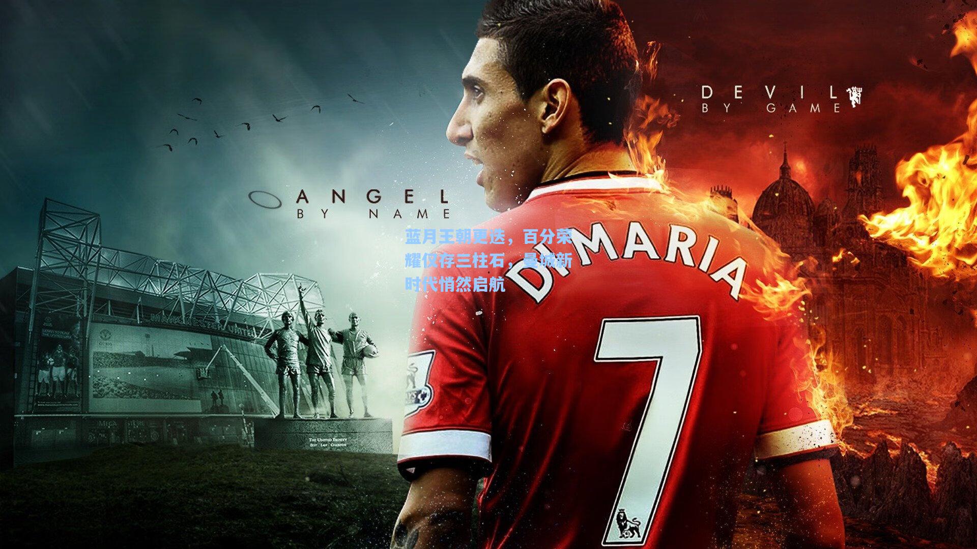 蓝月王朝更迭,百分荣耀仅存三柱石,曼城新时代悄然启航