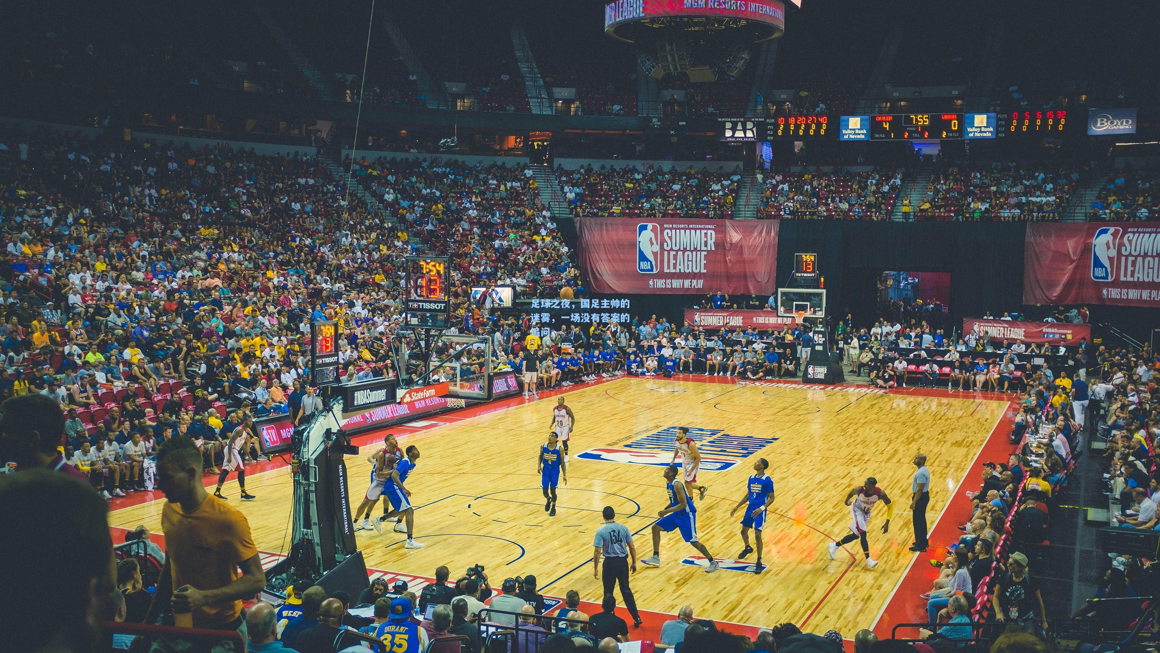 足球之夜，国足主帅的迷雾，一场没有答案的追问