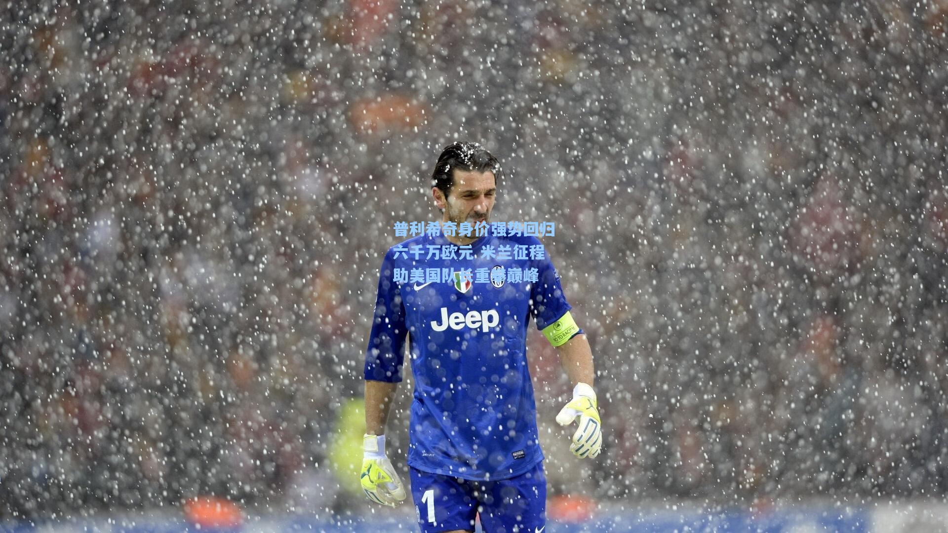 普利希奇身价强势回归六千万欧元 米兰征程助美国队长重攀巅峰