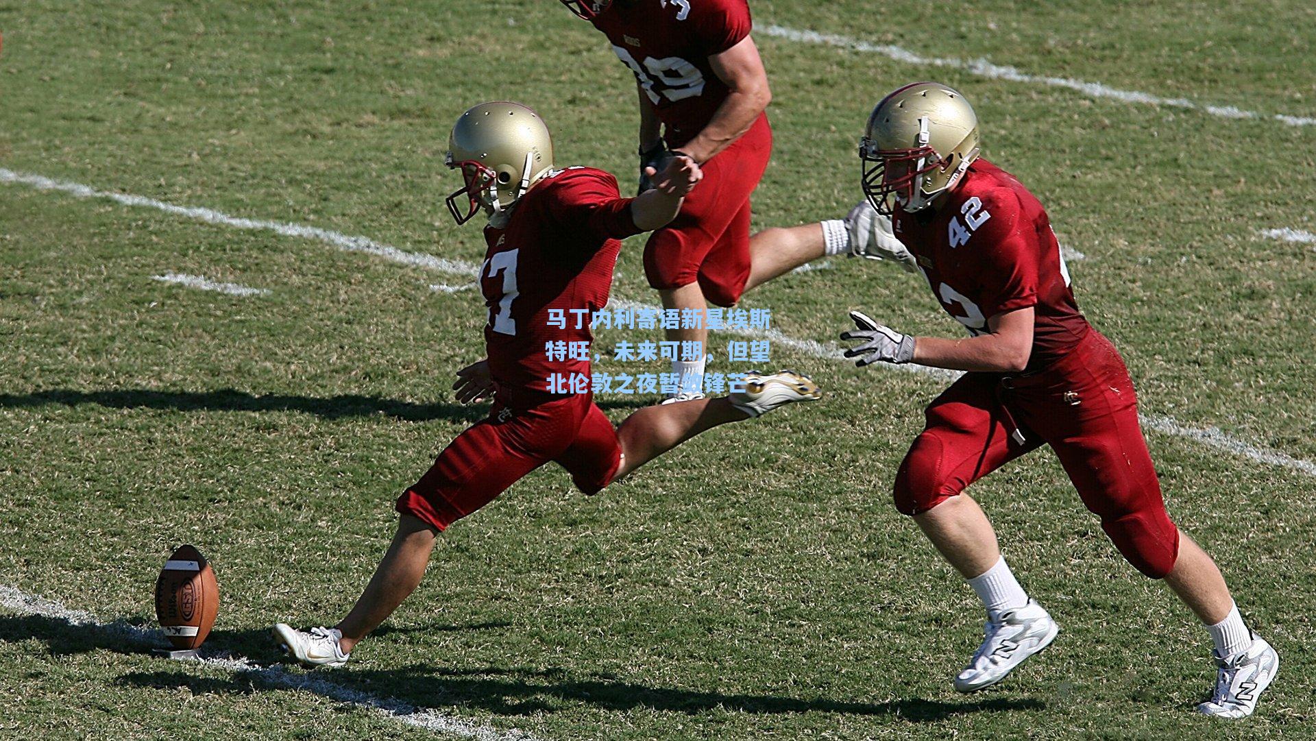 马丁内利寄语新星埃斯特旺,未来可期,但望北伦敦之夜暂敛锋芒