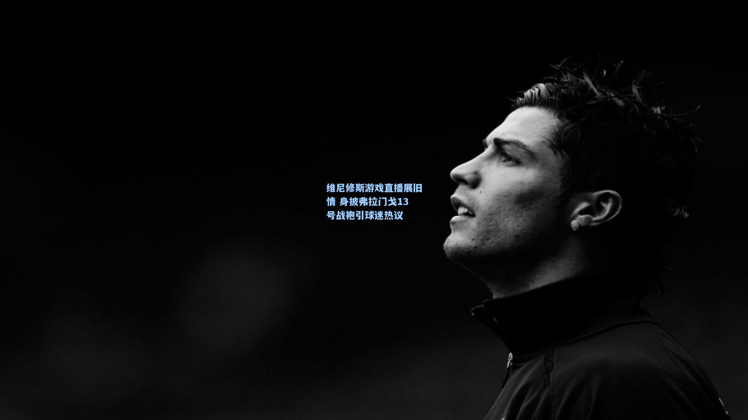 维尼修斯游戏直播展旧情 身披弗拉门戈13号战袍引球迷热议