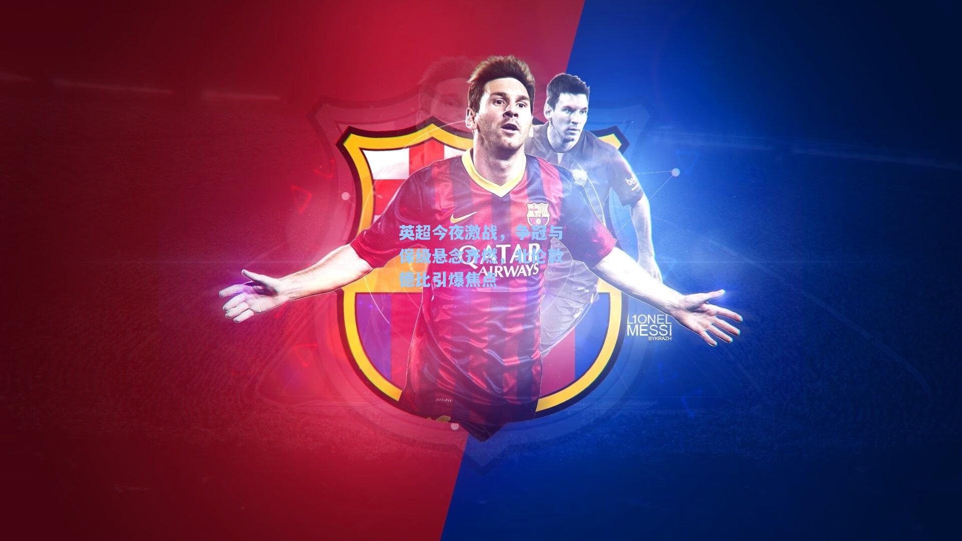 英超今夜激战，争冠与保级悬念齐燃，北伦敦德比引爆焦点