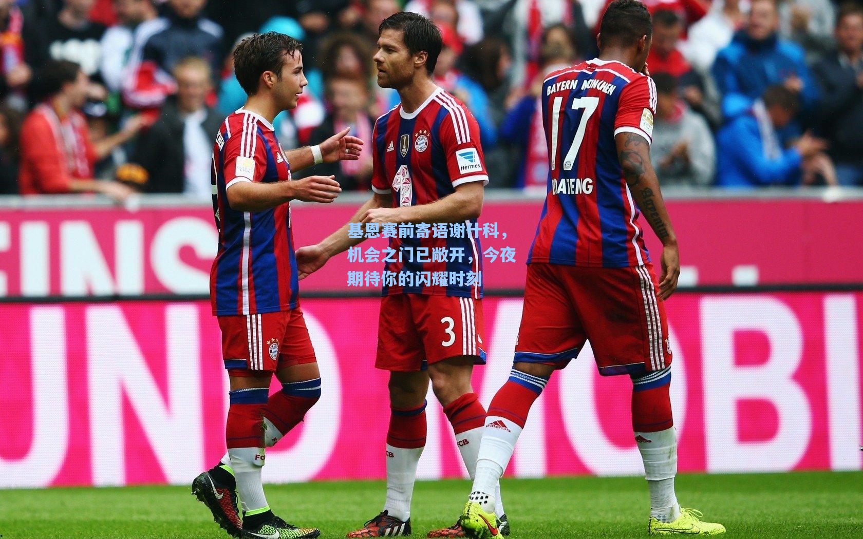 基恩赛前寄语谢什科,机会之门已敞开,今夜期待你的闪耀时刻